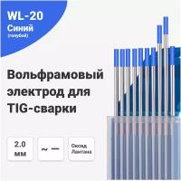 Вольфрамовый электрод WL-20 2,0мм / 175мм, сварочный для аргонодуговой сварки TIG, синий (голубой) (10шт.) FoxWeld