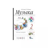 Кичак Татьяна Николаевна, Алеев Виталий Владимирович. Алеев, Кичак: Музыка. 2 класс. Рабочая тетрадь. Пособие для общеобразовательных учреждений. ФГОС