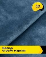 Ткань для шитья и рукоделия Велюр стрейч "Марсия" 405гр 4 м * 150 см, синий 017