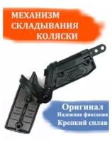 Механизм складывания коляски для колясок Anex Sport, Zippy и пр