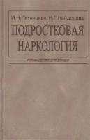 Подростковая наркология. Руководство для врачей