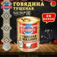 Говядина тушеная, Гродфуд, 20 шт. по 338 г