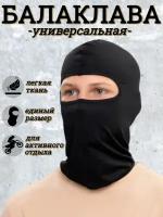 Балаклава/ маска ветрозащитная / универсальная/ полнолицевая маска для лица/ тонкая (черная)