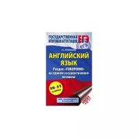 Музланова Е.С. "ЕГЭ. Английский язык. Раздел «Говорение» на едином государственном экзамене. 10-11 классы"