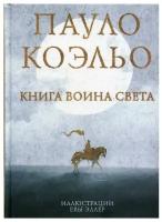 Книга воина света Коэльо П