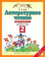 Кац Э.Э. "Литературное чтение. Рабочая тетрадь. 2 класс. В 2-х частях. Часть 1. ФГОС"