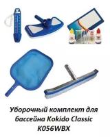 Уборочный комплект для бассейна Kokido Classic K056WBX