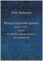 Монастырский приказ. 1649-1725 г. Опыт историко-юридического исследования