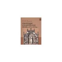 История Западной Европы в Новое время. Реформация и политическая жизнь в XVI и XVII вв. Кареев Н. И