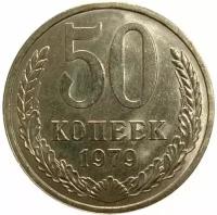(1979) Монета СССР 1979 год 50 копеек Медь-Никель VF