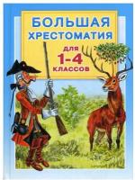 Пришвин М.М., Перро Ш. "Большая хрестоматия для 1-4 классов" офсетная