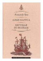 Грин А. "Алые паруса. Феерия. Бегущая по волнам"