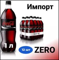 Газированный напиток Coca-Cola ZERO (Кока-Кола), 1л пэт, 12 бутылок