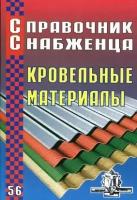 Кровельные материалы. Справочник снабженца № 56