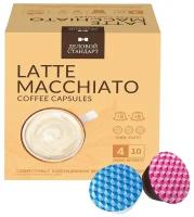 Кофе в капсулах для кофемашин Деловой Стандарт Latte Macchiato (16 штук в упаковке)