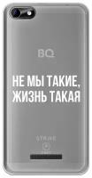 Силиконовый чехол Не мы такие, жизнь такая на BQ 5058 Strike Power Easy / BQ Страйк Пауэр Изи