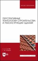 Перспективные технологии строительства и реконструкции зданий. Монография | Сычев Сергей Анатольевич