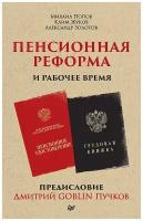 Попов М.В. "Пенсионная реформа и рабочее время"