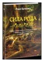 Сила Рода. Обряды и практики восстановления связи с Предками, обретения Силы и мудрости Рода | Бычкова Рада