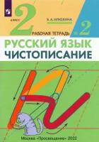 РабТетрадь 2кл ФГОС Илюхина В.А. Русский язык. Чистописание (Ч.2/3), (Дрофа, Просвещение, 2021), Обл