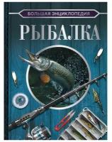 Большая энциклопедия. Рыбалка Мельников И.В., Сидоров С.А