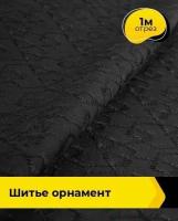 Ткань для шитья и рукоделия Шитье "орнамент" 1 м * 144 см, черный 008