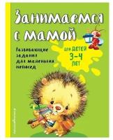 Занимаемся с мамой: для детей 3-4 лет, Смирнова Е. В