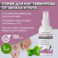 Спрей для ног Теймурова от пота и запаха, 150 мл. 4066238