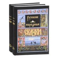 Афанасьев А.Н. Русские народные сказки в 2 томах
