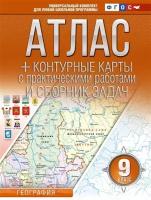 Атлас с контурными картами и сборником задач География 9 класс Крылова ОВ 0+