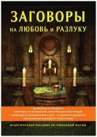 Заговоры на любовь и разлуку