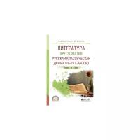 Сафонов А.А. "Литература. Хрестоматия. Русская классическая драма (10-11 классы). Учебное пособие для СПО"