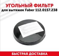 Угольный фильтр для кухонной вытяжки FABER H20 6093043 112.0157.238 - Electrolux EFF57