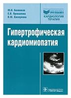 Беленков Юрий Никитич "Гипертрофическая кардиомиопатия"