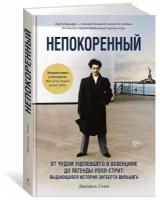 Книга Непокоренный. От чудом уцелевшего в Освенциме до легенды Уолл-стрит: Выдающаяся история Зигберта Вильцига