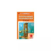 Поурочные разработки. 8 класс. Физика. Шлык Н.С