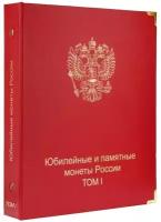 Альбом-каталог для юбилейных и памятных монет России 1999-2013 гг. Том I. Коллекционеръ, #A033