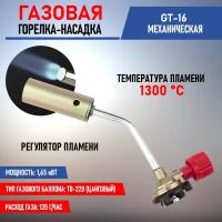 Горелка-насадка газовая Rexant "GT-16", механическая, с регулятором