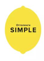 Оттоленги Й. SIMPLE. Поваренная книга Оттоленги. Высокая кухня