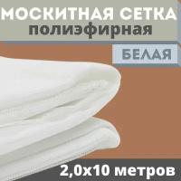 Москитная сетка 2,0х10 м белая полиэфирная от комаров на окна, антимоскитная защита от насекомых на коляску / кровать / качели