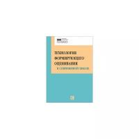 Технология формирующего оценивания в современной школе