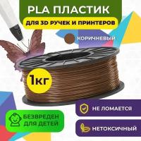 Пластик для 3D печати в катушке Funtastique (PLA,1.75 мм,1 кг) (коричневый), пластик для 3д принтера, картридж, леска, для творчества