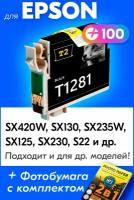Картридж для Epson T1281, Epson Stylus SX130, SX125, SX420W, SX230, S22, SX235W с чернилами (с краской) для струйного принтера, Черный (Black)