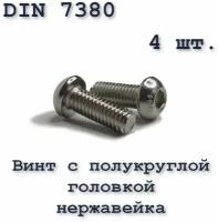 Винт с полукруглой головкой, М6х16, ISO 7380 / ГОСТ 28963-91, под шестигранник, нержавейка, 4 шт