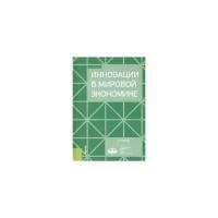 Белова Л.Г. "Инновации в мировой экономике"