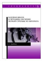 Зрыбнев Н.А. "Базовая школа и методика обучения меткой стрельбе из автомата"