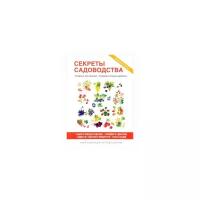 Николаева Ольга Владимировна "Секреты садоводства. Ягодные кустарники, плодово-ягодные деревья. Выбор и посадка саженцев. Прививки и удобрения. Защита от болезней и вредителей. Уход за садом"
