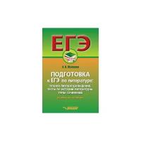 Жучкова А.В. "Подготовка к ЕГЭ по литературе. Теория литературоведения, тесты по истории литературы, темы сочинений. Экзамен на "отлично". Учебное пособие"