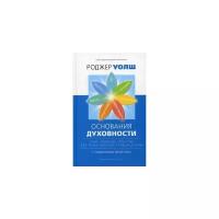 Уолш Основания духовности. Семь главных практик для пробуждения сердца и ума