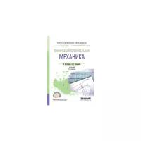 Смирнов В.А. "Техническая (строительная) механика. Учебник для СПО"